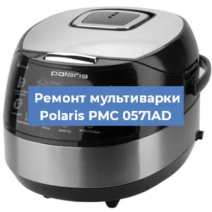 Замена крышки на мультиварке Polaris PMC 0571AD в Красноярске
